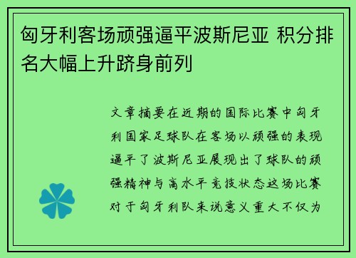 匈牙利客场顽强逼平波斯尼亚 积分排名大幅上升跻身前列