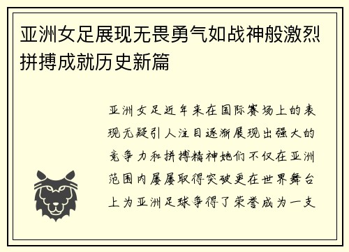 亚洲女足展现无畏勇气如战神般激烈拼搏成就历史新篇