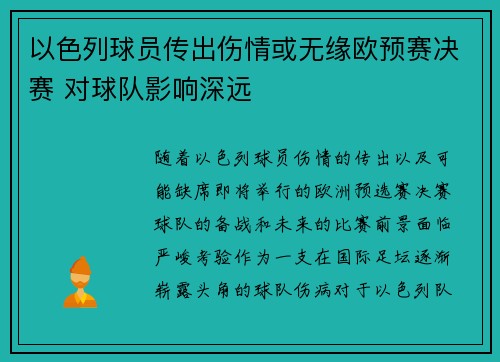以色列球员传出伤情或无缘欧预赛决赛 对球队影响深远