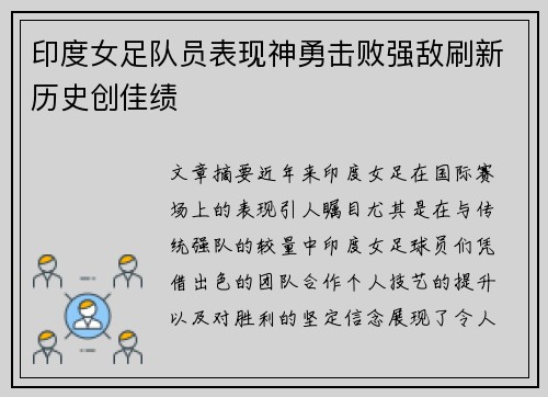 印度女足队员表现神勇击败强敌刷新历史创佳绩