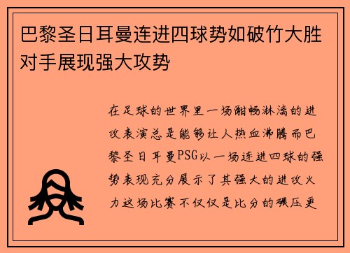 巴黎圣日耳曼连进四球势如破竹大胜对手展现强大攻势
