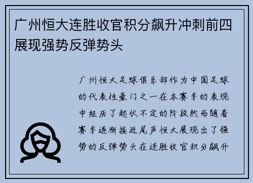 广州恒大连胜收官积分飙升冲刺前四展现强势反弹势头