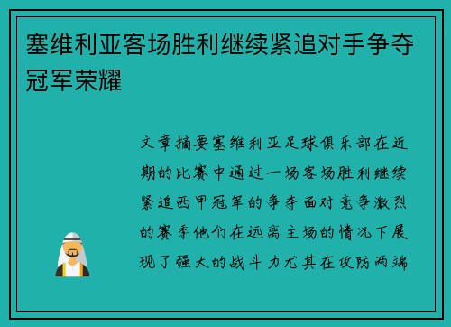 塞维利亚客场胜利继续紧追对手争夺冠军荣耀