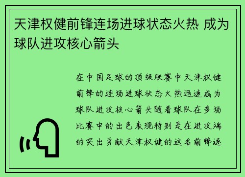 天津权健前锋连场进球状态火热 成为球队进攻核心箭头
