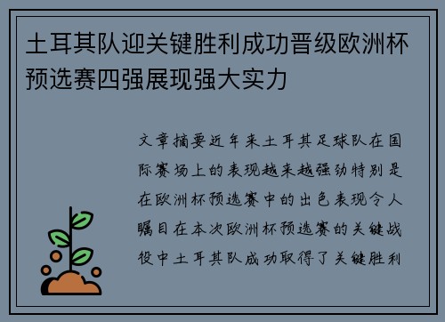 土耳其队迎关键胜利成功晋级欧洲杯预选赛四强展现强大实力