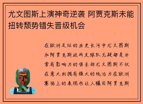 尤文图斯上演神奇逆袭 阿贾克斯未能扭转颓势错失晋级机会
