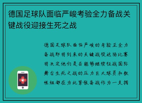 德国足球队面临严峻考验全力备战关键战役迎接生死之战