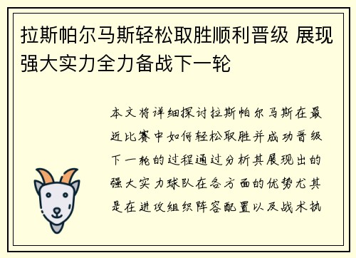 拉斯帕尔马斯轻松取胜顺利晋级 展现强大实力全力备战下一轮