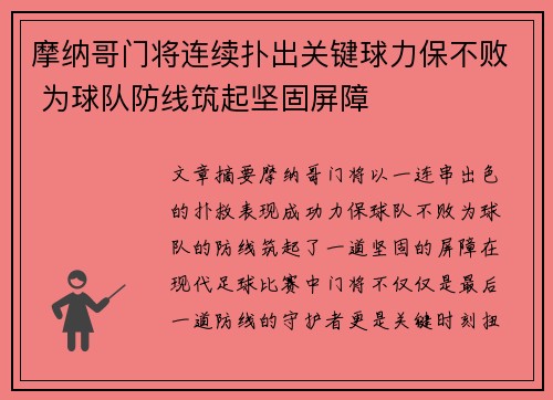 摩纳哥门将连续扑出关键球力保不败 为球队防线筑起坚固屏障