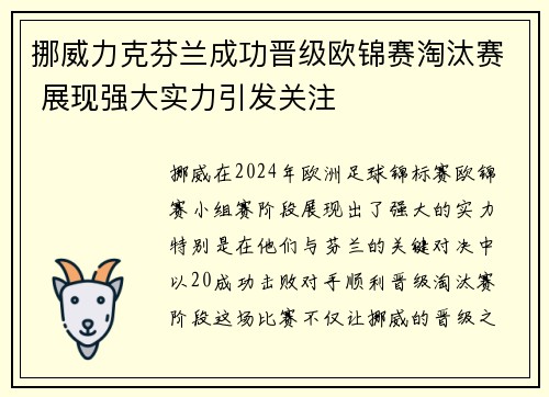 挪威力克芬兰成功晋级欧锦赛淘汰赛 展现强大实力引发关注