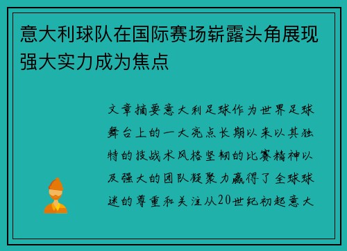 意大利球队在国际赛场崭露头角展现强大实力成为焦点