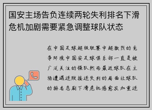 国安主场告负连续两轮失利排名下滑危机加剧需要紧急调整球队状态