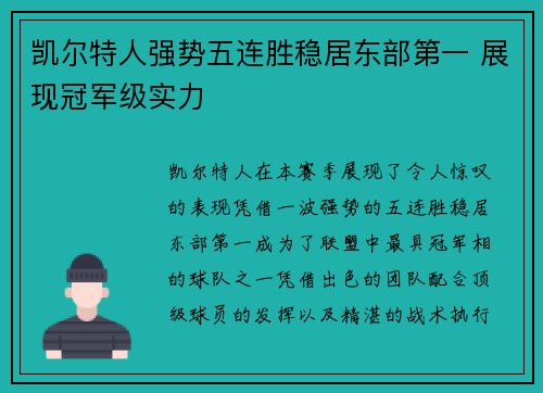 凯尔特人强势五连胜稳居东部第一 展现冠军级实力