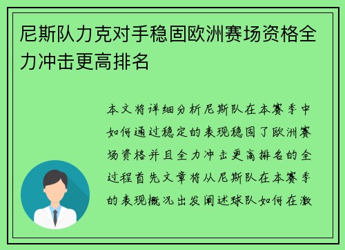尼斯队力克对手稳固欧洲赛场资格全力冲击更高排名