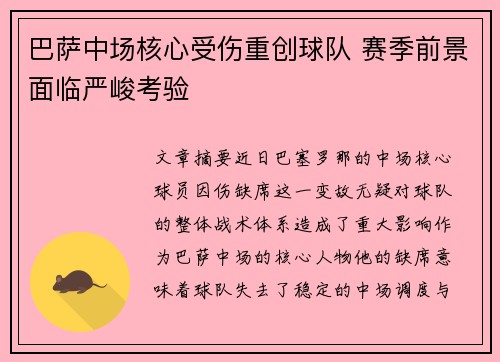 巴萨中场核心受伤重创球队 赛季前景面临严峻考验