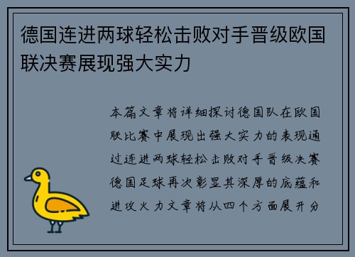 德国连进两球轻松击败对手晋级欧国联决赛展现强大实力
