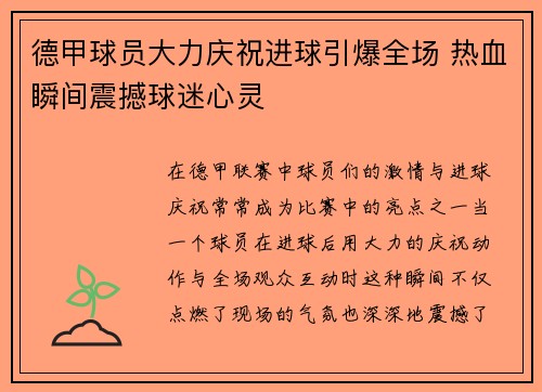 德甲球员大力庆祝进球引爆全场 热血瞬间震撼球迷心灵