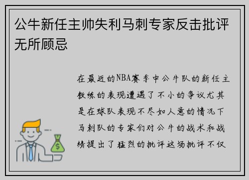 公牛新任主帅失利马刺专家反击批评无所顾忌