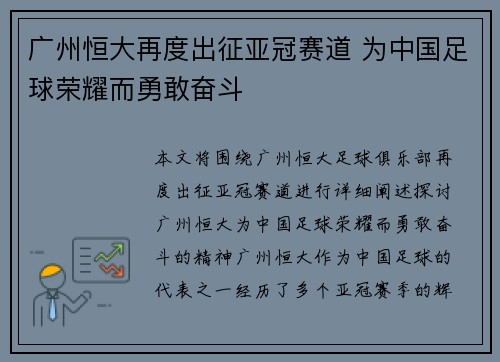 广州恒大再度出征亚冠赛道 为中国足球荣耀而勇敢奋斗