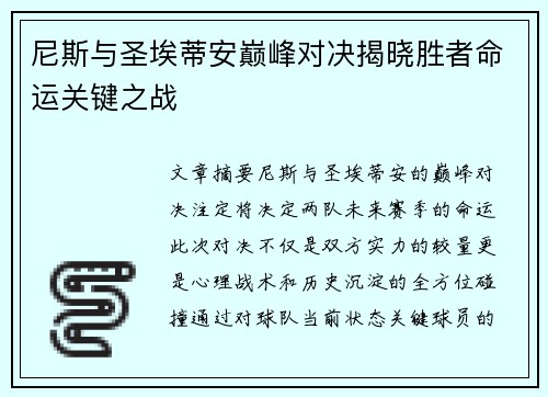 尼斯与圣埃蒂安巅峰对决揭晓胜者命运关键之战