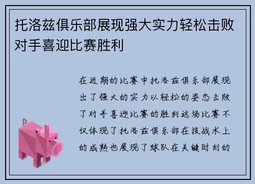 托洛兹俱乐部展现强大实力轻松击败对手喜迎比赛胜利