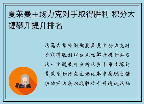 夏莱曼主场力克对手取得胜利 积分大幅攀升提升排名