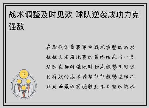 战术调整及时见效 球队逆袭成功力克强敌