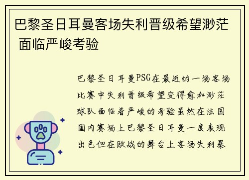 巴黎圣日耳曼客场失利晋级希望渺茫 面临严峻考验