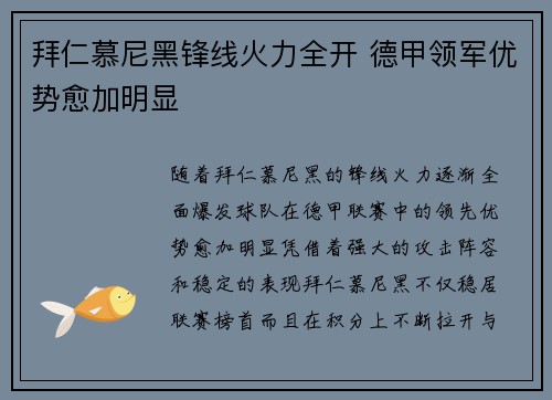 拜仁慕尼黑锋线火力全开 德甲领军优势愈加明显