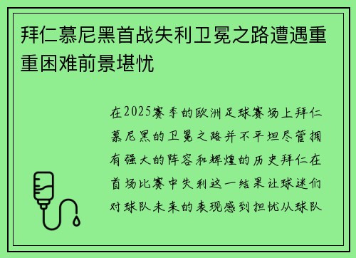 拜仁慕尼黑首战失利卫冕之路遭遇重重困难前景堪忧