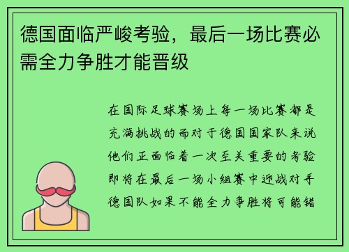 德国面临严峻考验，最后一场比赛必需全力争胜才能晋级