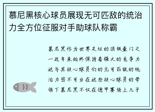慕尼黑核心球员展现无可匹敌的统治力全方位征服对手助球队称霸