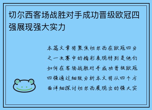切尔西客场战胜对手成功晋级欧冠四强展现强大实力