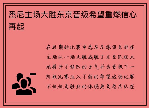 悉尼主场大胜东京晋级希望重燃信心再起