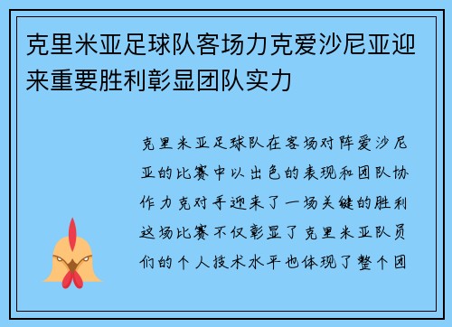 克里米亚足球队客场力克爱沙尼亚迎来重要胜利彰显团队实力