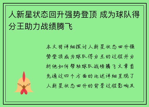 人新星状态回升强势登顶 成为球队得分王助力战绩腾飞