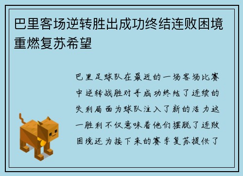 巴里客场逆转胜出成功终结连败困境重燃复苏希望