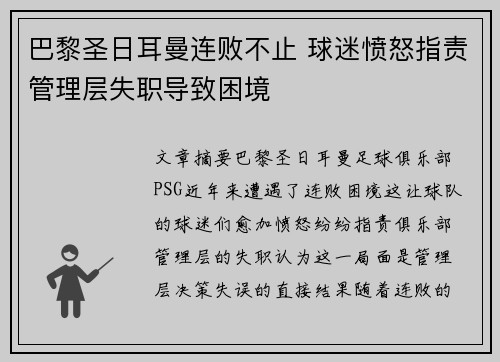 巴黎圣日耳曼连败不止 球迷愤怒指责管理层失职导致困境