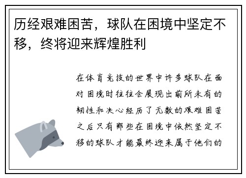 历经艰难困苦，球队在困境中坚定不移，终将迎来辉煌胜利
