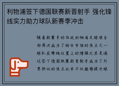 利物浦签下德国联赛新晋射手 强化锋线实力助力球队新赛季冲击