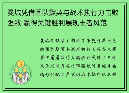 曼城凭借团队默契与战术执行力击败强敌 赢得关键胜利展现王者风范