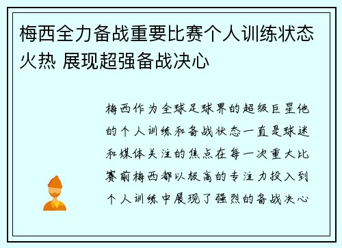 梅西全力备战重要比赛个人训练状态火热 展现超强备战决心