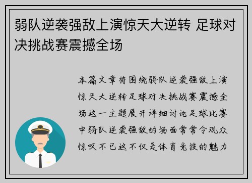 弱队逆袭强敌上演惊天大逆转 足球对决挑战赛震撼全场