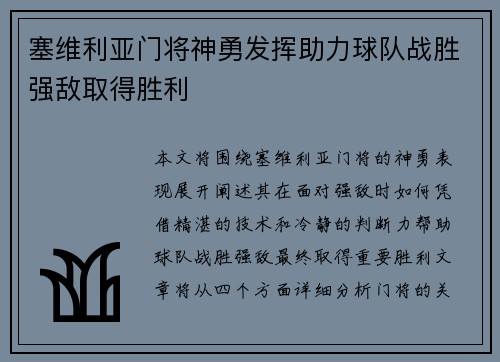 塞维利亚门将神勇发挥助力球队战胜强敌取得胜利