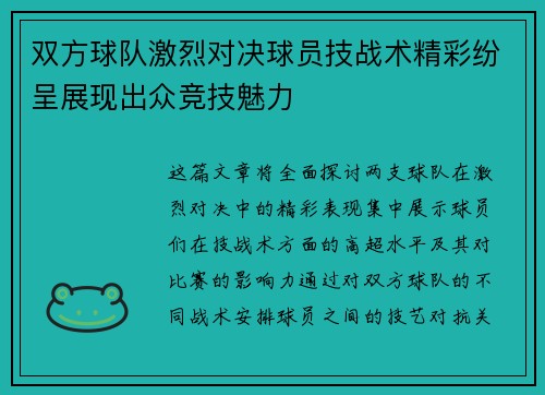 双方球队激烈对决球员技战术精彩纷呈展现出众竞技魅力