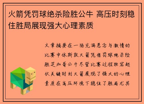 火箭凭罚球绝杀险胜公牛 高压时刻稳住胜局展现强大心理素质