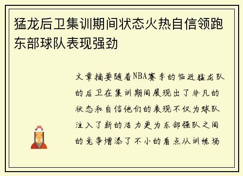 猛龙后卫集训期间状态火热自信领跑东部球队表现强劲