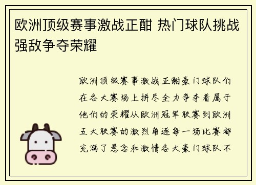 欧洲顶级赛事激战正酣 热门球队挑战强敌争夺荣耀