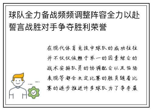 球队全力备战频频调整阵容全力以赴誓言战胜对手争夺胜利荣誉