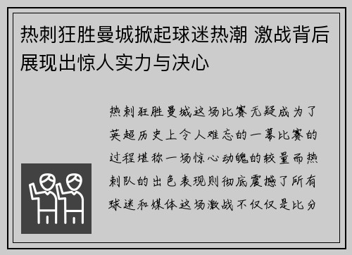热刺狂胜曼城掀起球迷热潮 激战背后展现出惊人实力与决心